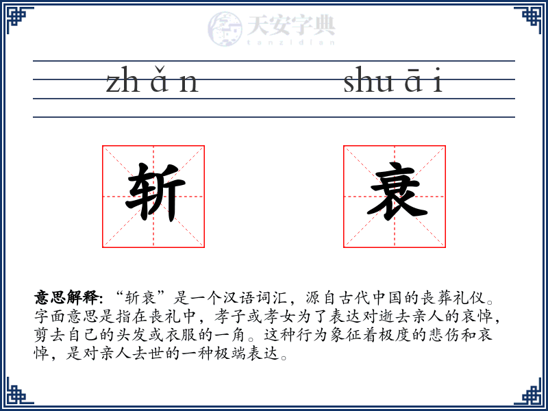 斩衰