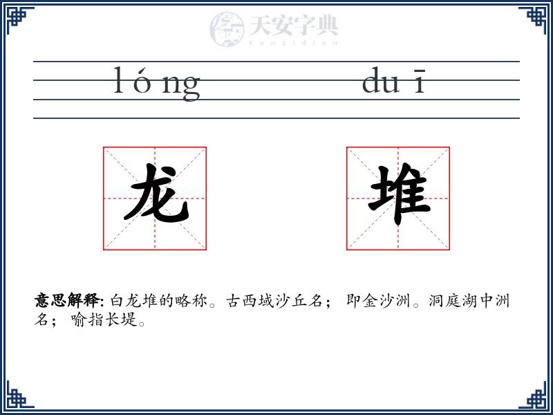 龙堆