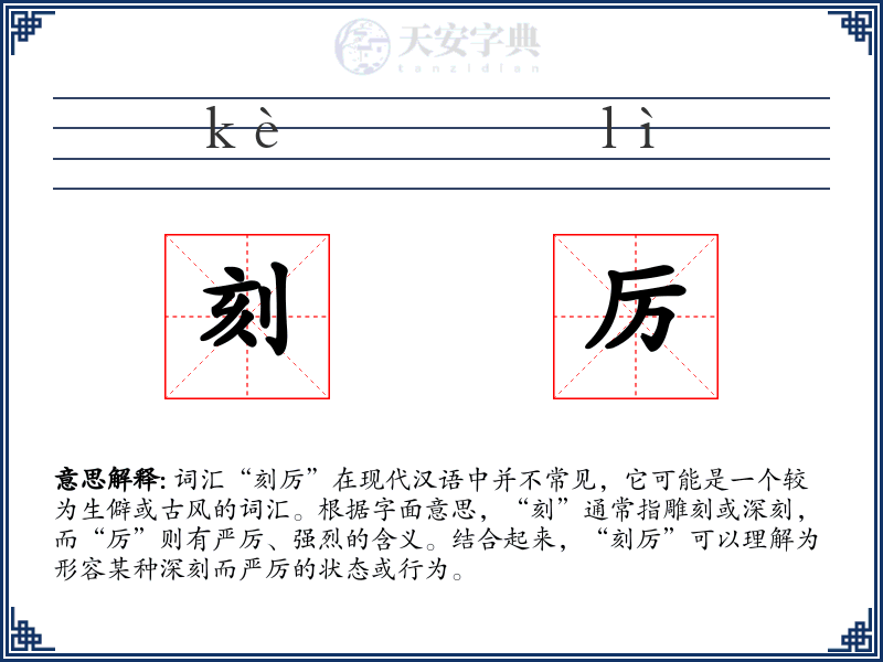 刻厉