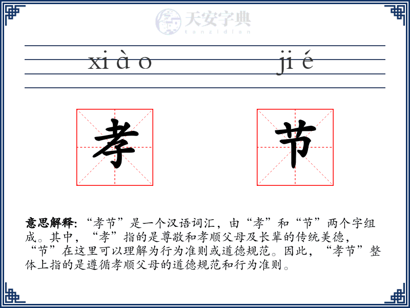 孝节