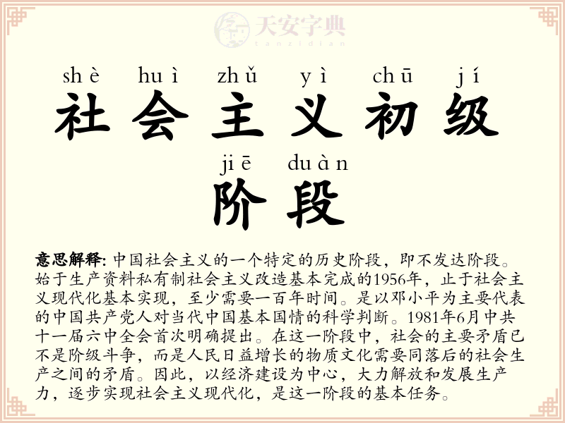 社会主义初级阶段