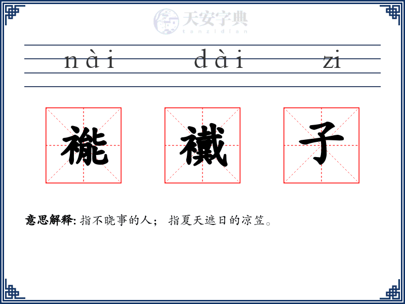 褦襶子