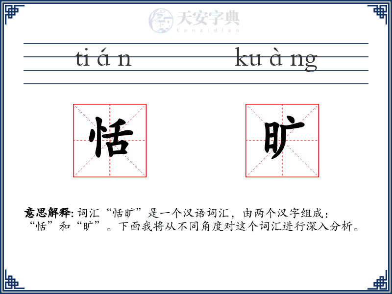 恬旷
