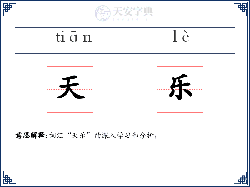天乐