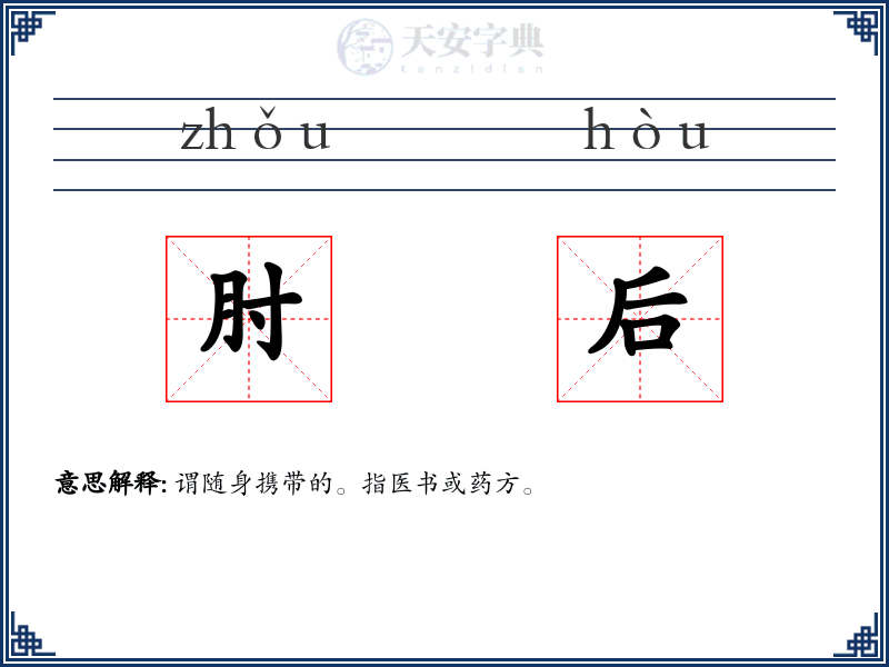 肘后