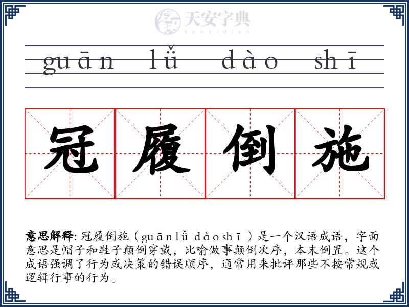 冠履倒施