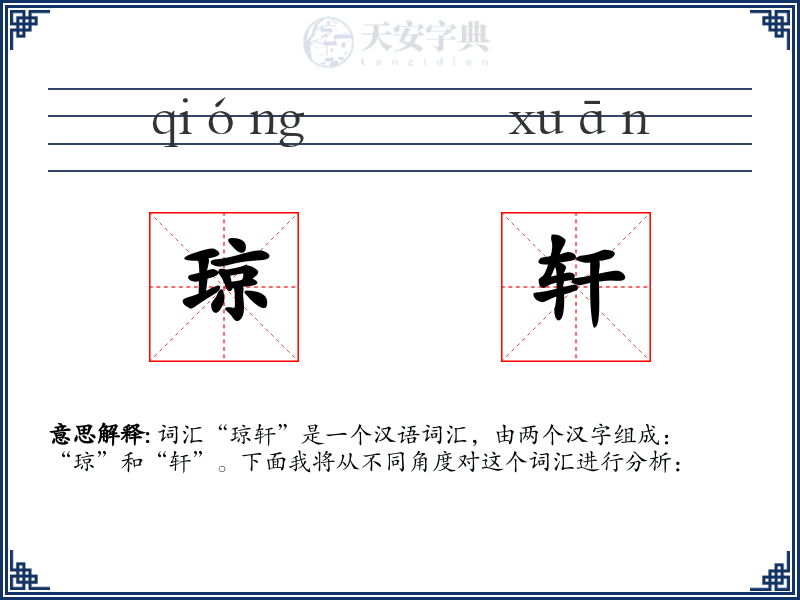 琼轩