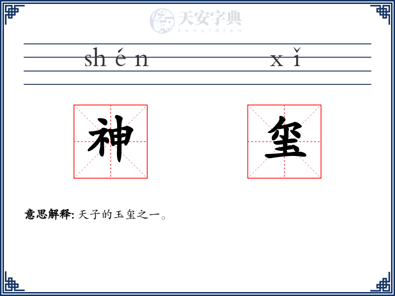 神玺