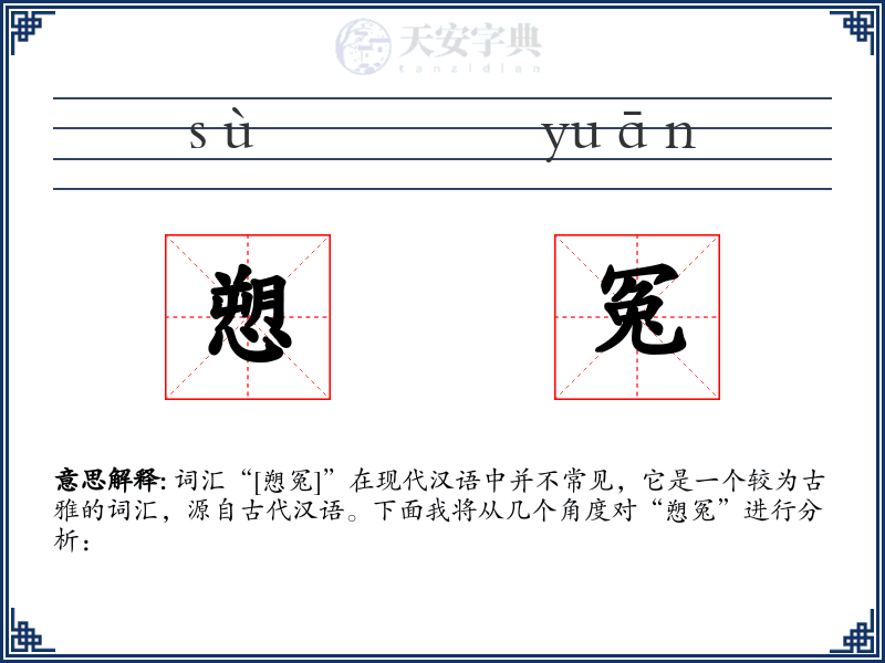 愬冤