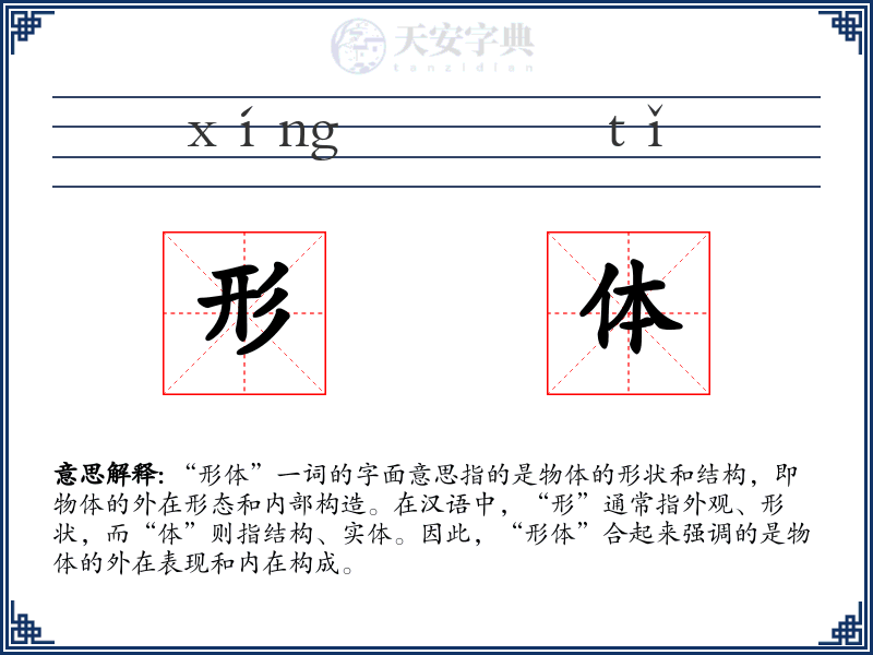 形体
