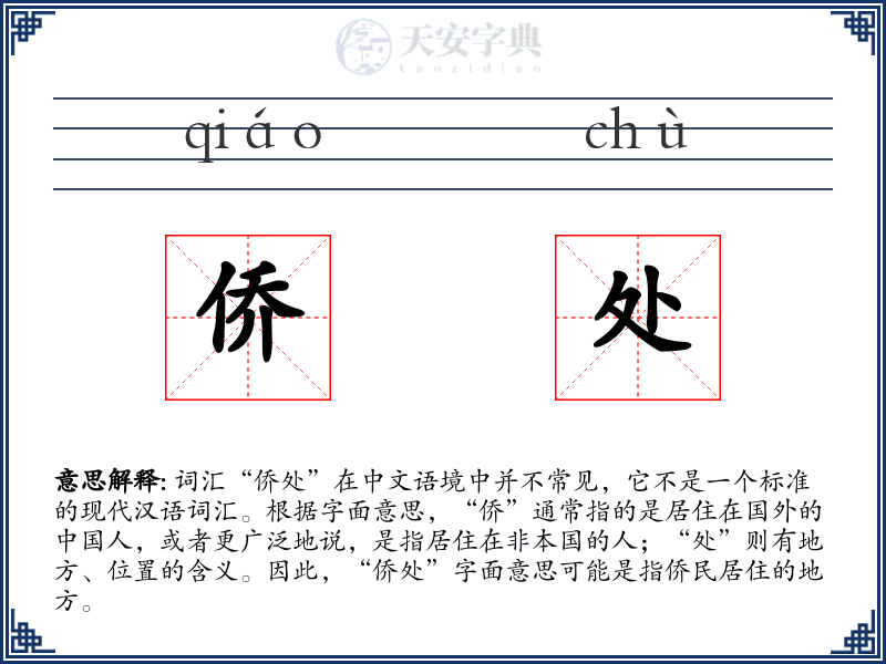 侨处