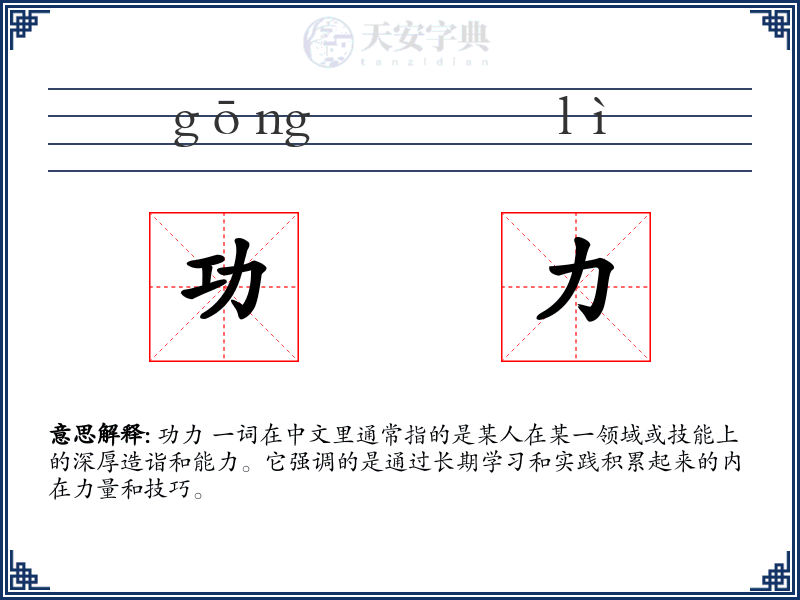 功力