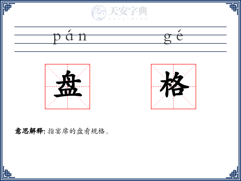 盘格