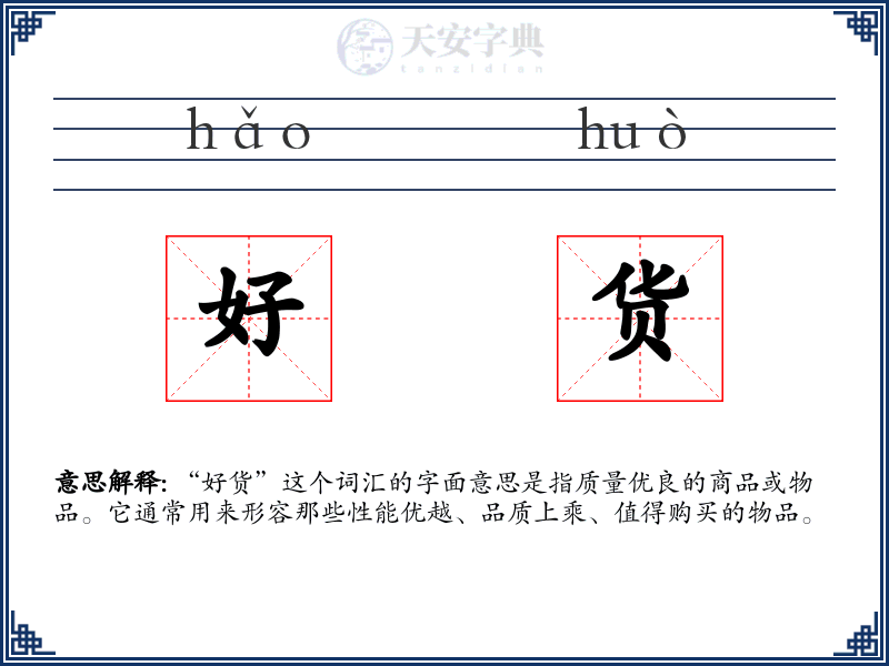 好货