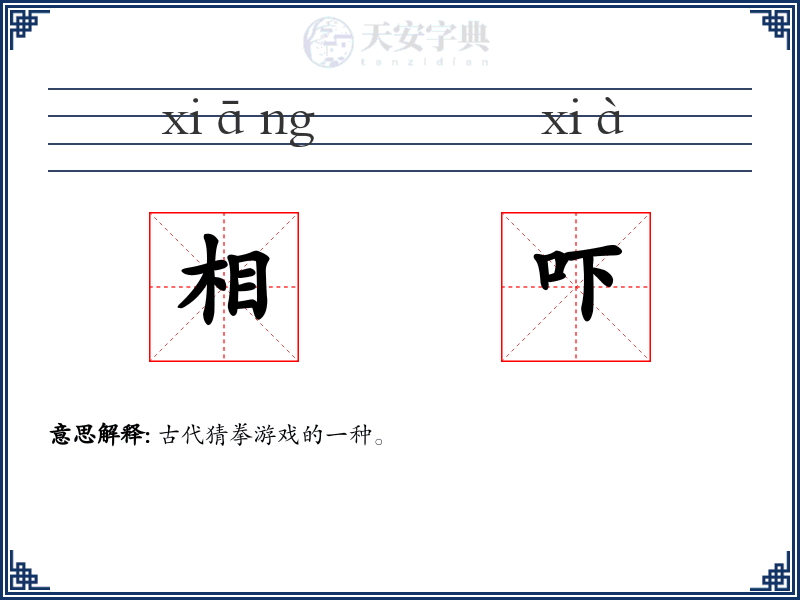 相吓