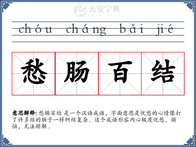 愁肠百结
