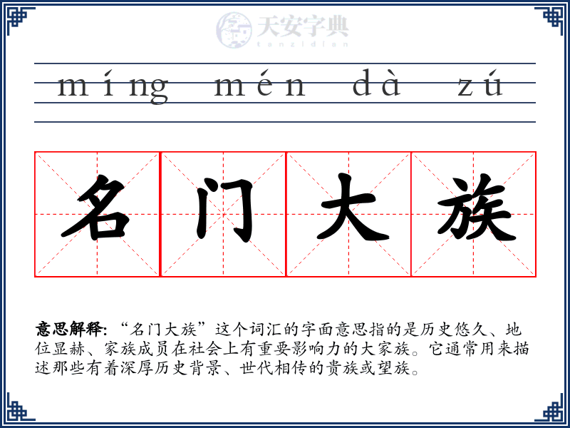 名门大族