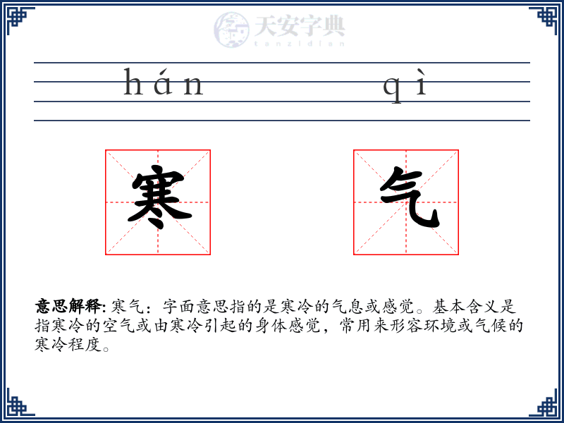 寒气