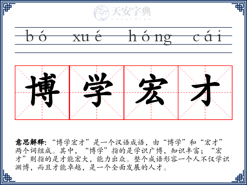 博学宏才