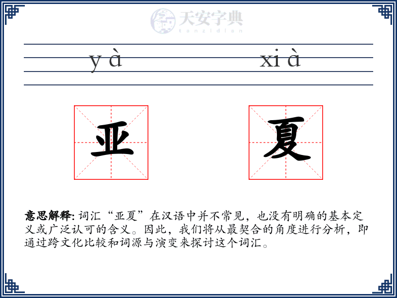 亚夏