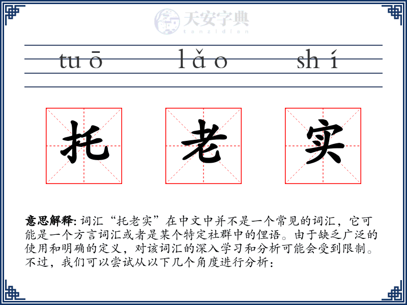 托老实
