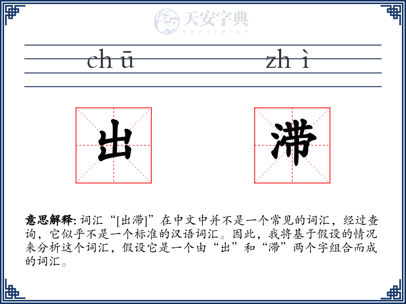 出滞