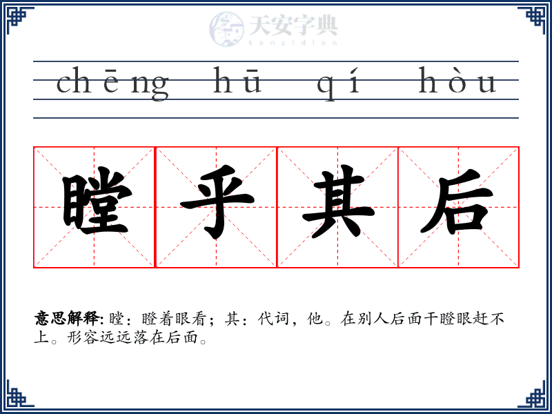 瞠乎其后