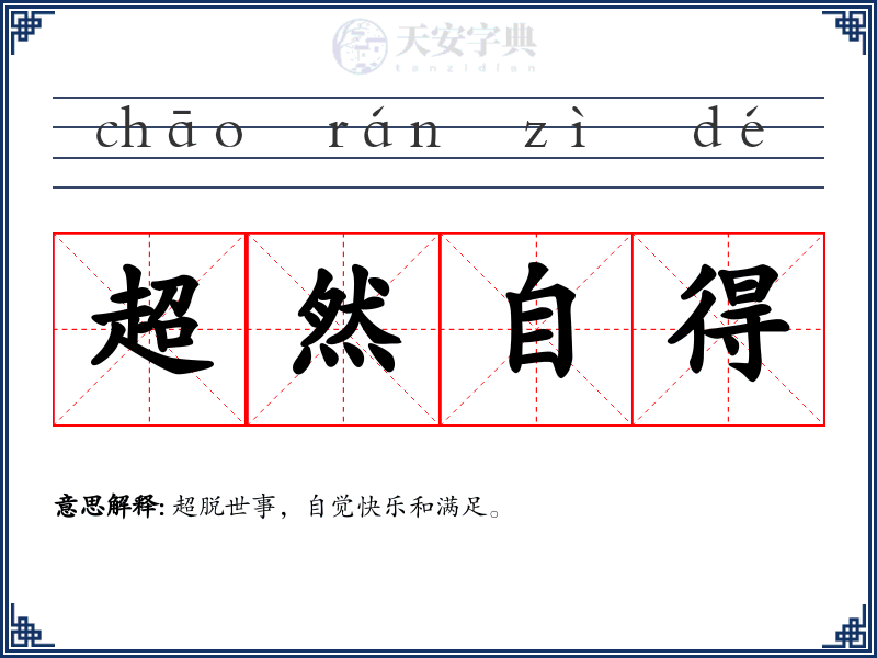 超然自得