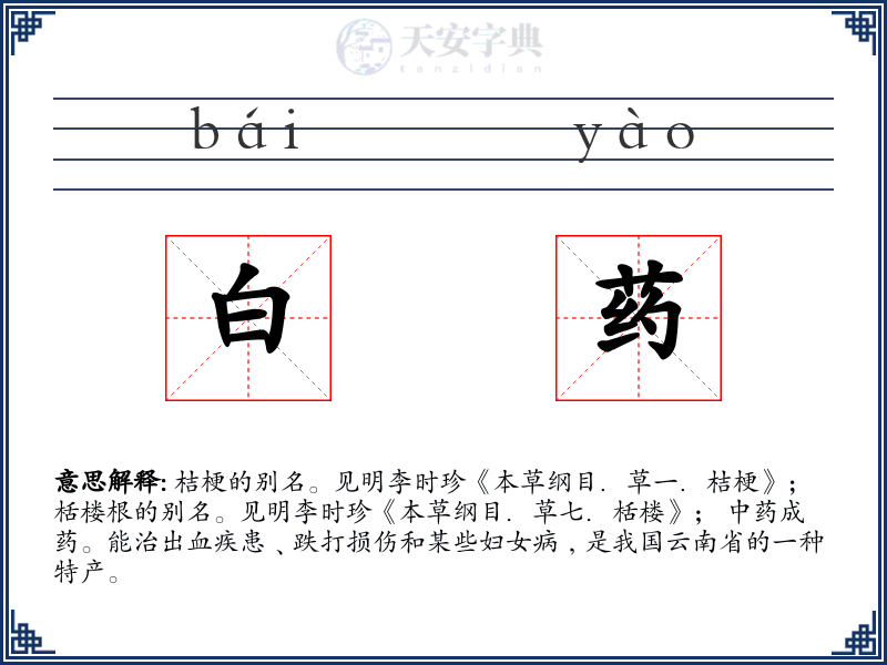 白药