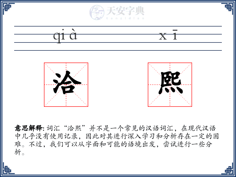 洽熙
