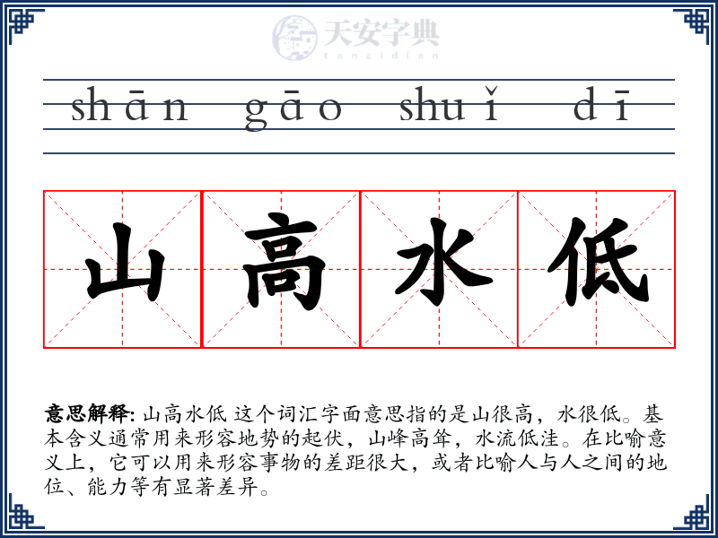 山高水低