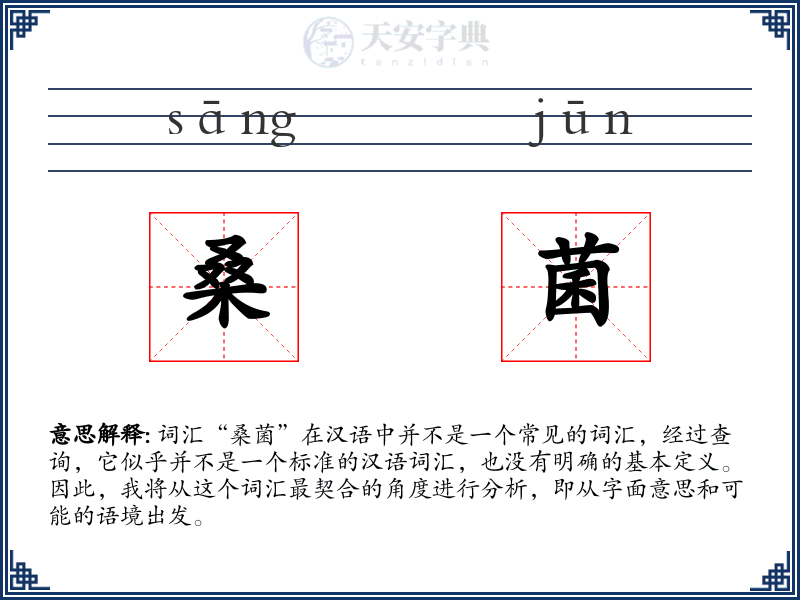 桑菌