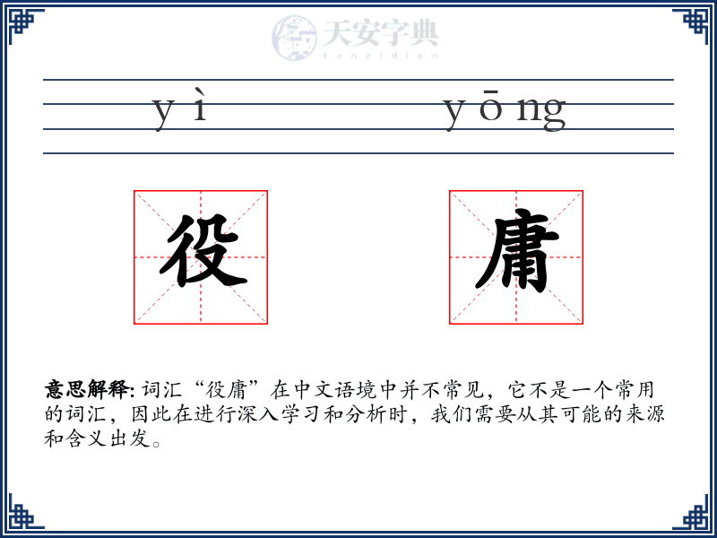役庸