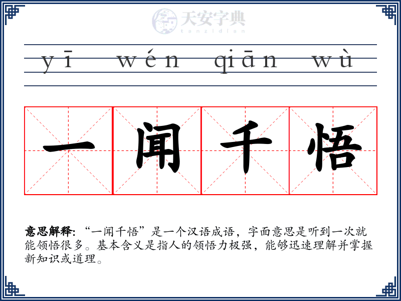一闻千悟