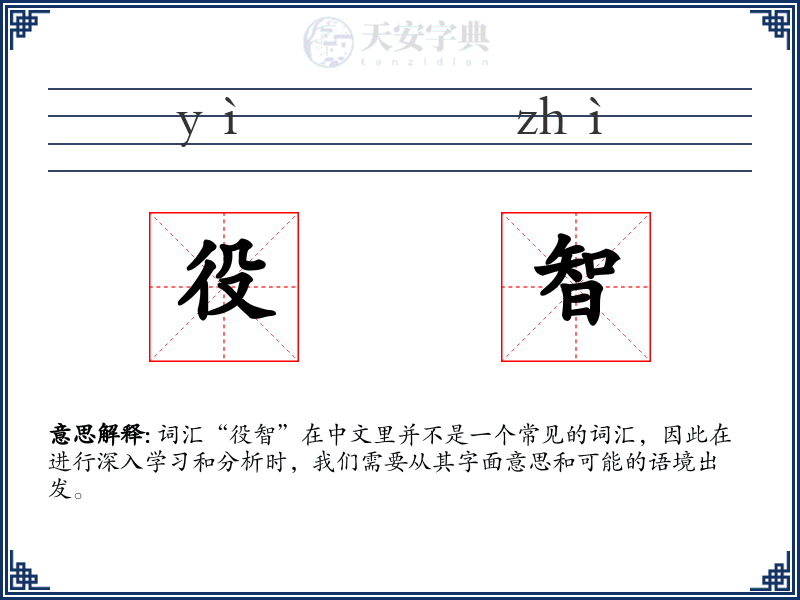 役智