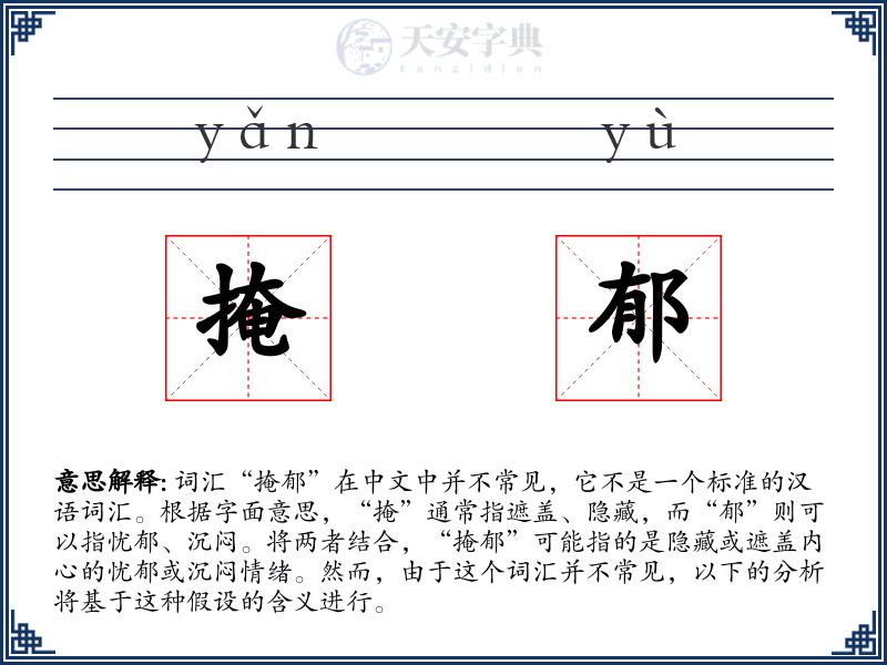 掩郁
