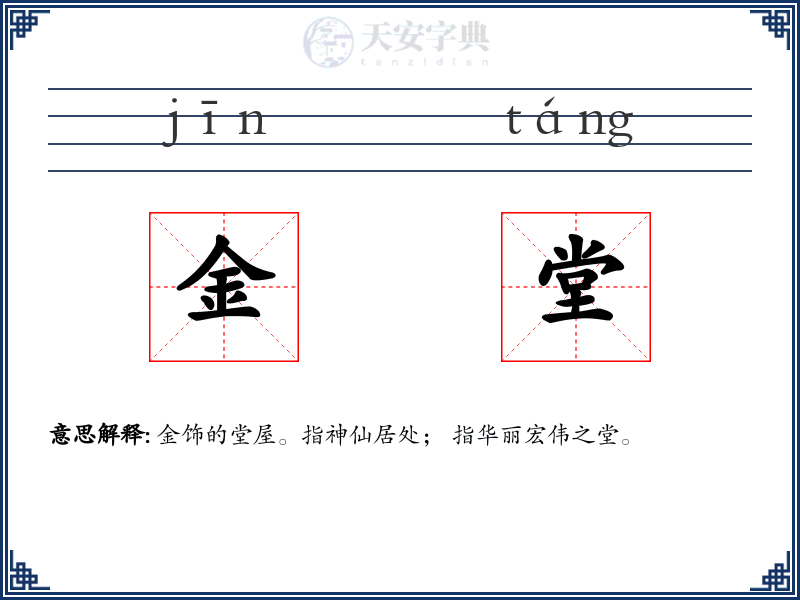 金堂