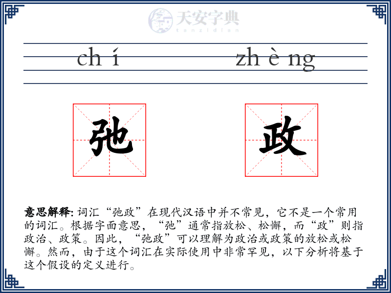 弛政