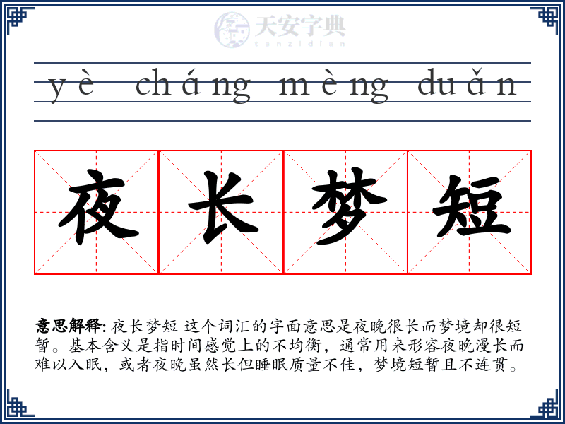 夜长梦短