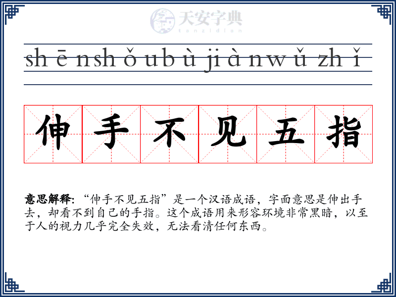 伸手不见五指