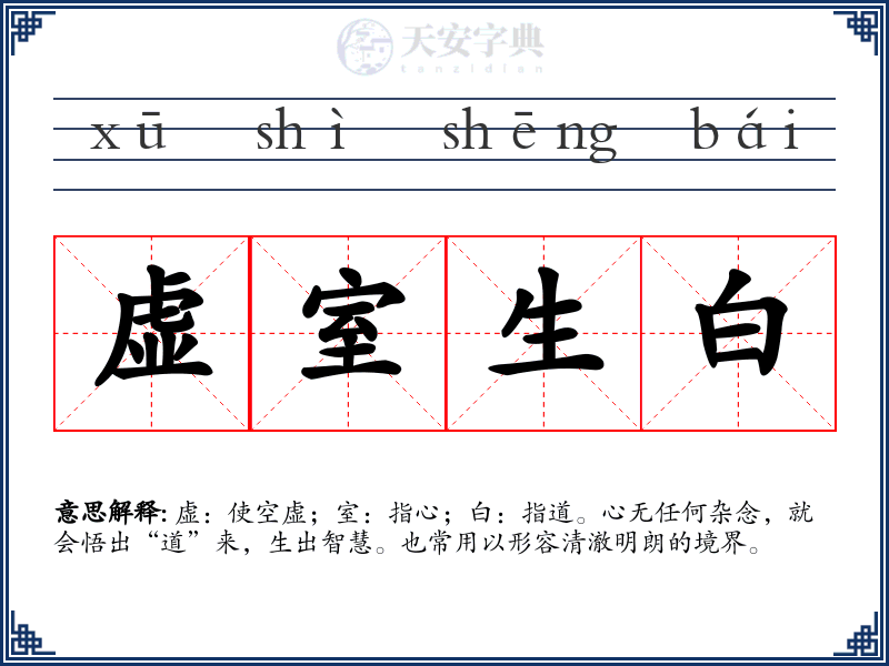 虚室生白