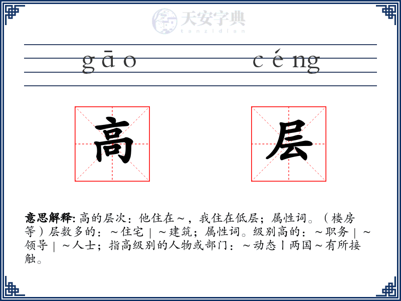 高层