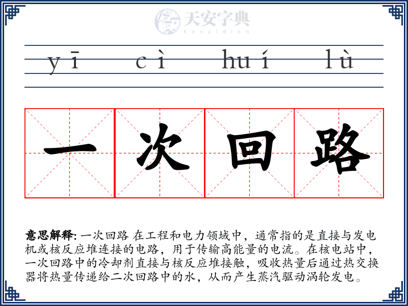 一次回路