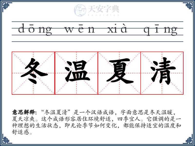 冬温夏清
