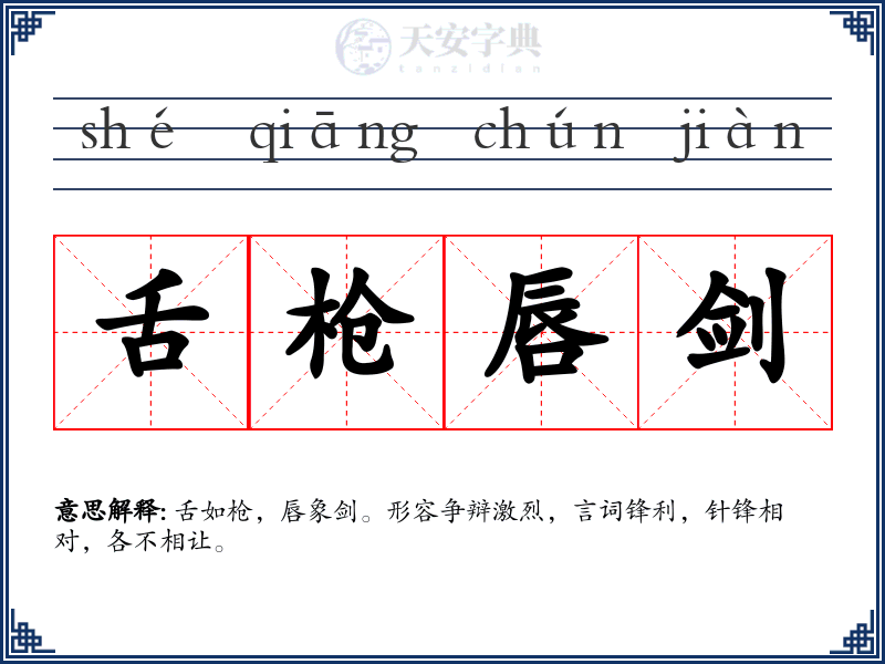 舌枪唇剑