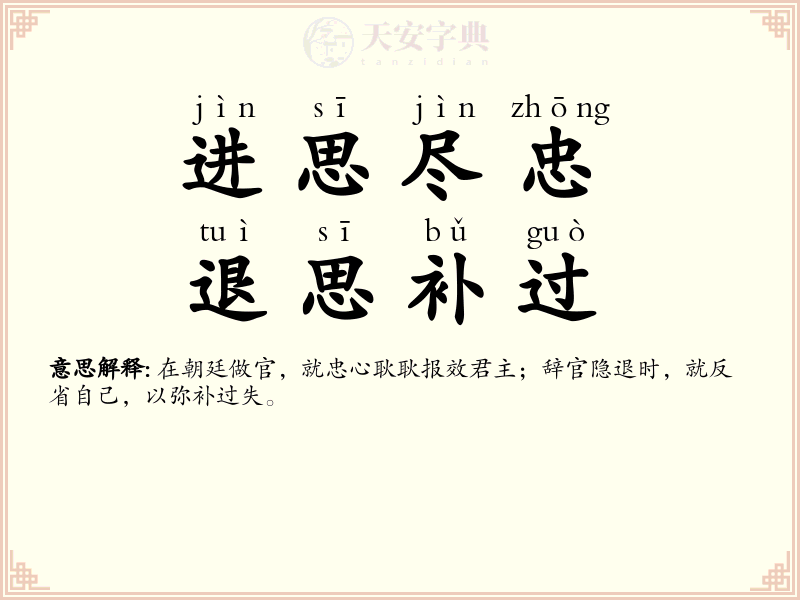 进思尽忠，退思补过