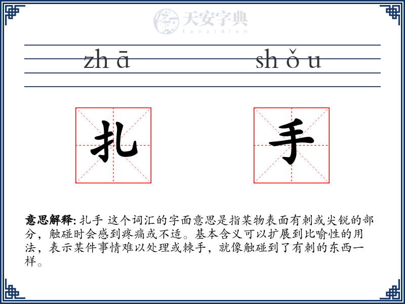 扎手