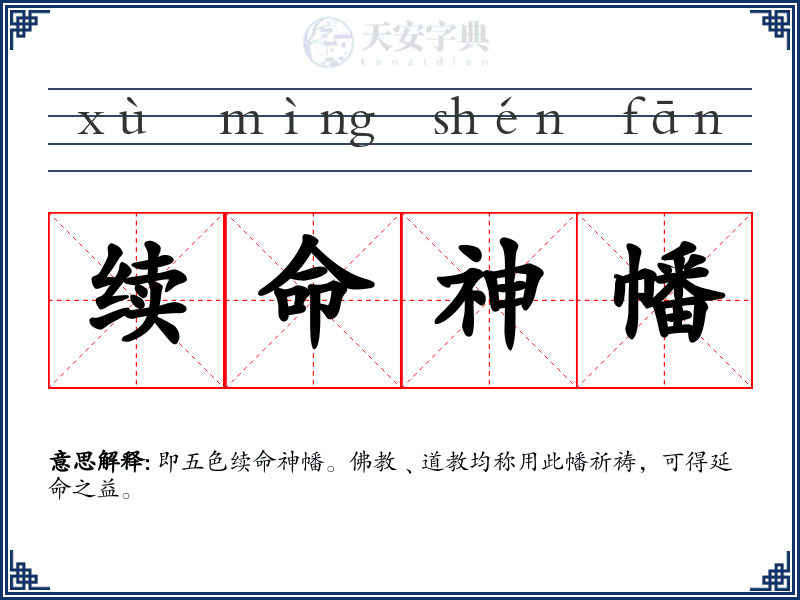 续命神幡