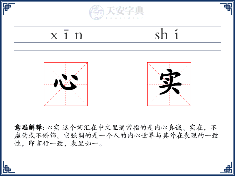 心实