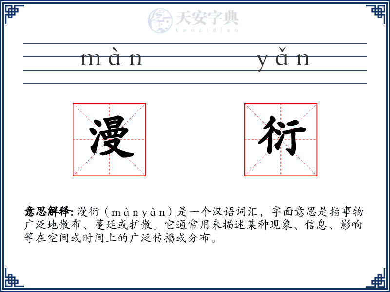 漫衍